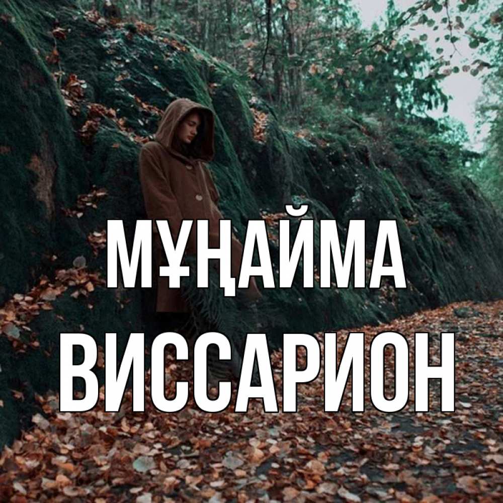 Күн сайын ашық хат с именем, Виссарион Мұңайма осенний лес Онлайн тегін жүктеп алу тілектері бар керемет карта 
