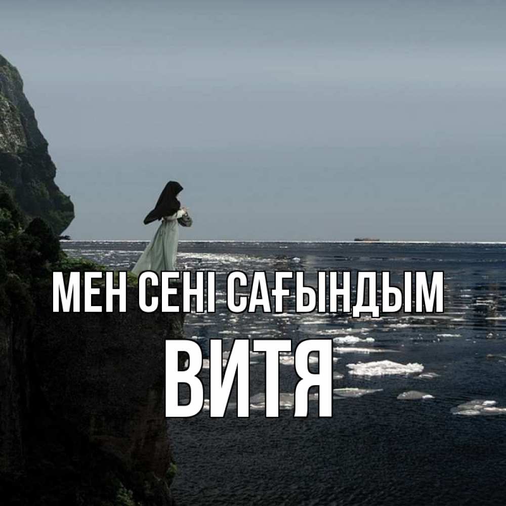 Күн сайын ашық хат с именем, Витя Мен сені сағындым жду тебя или в монастырь Онлайн тегін жүктеп алу тілектері бар керемет карта 