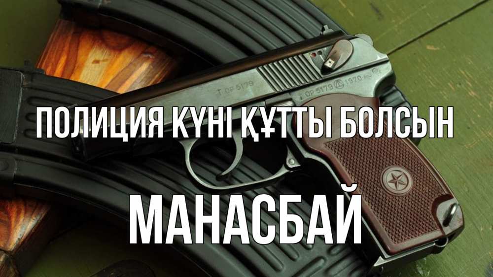 Картинка Полиция күні құтты болсын, МАНАСБАЙ