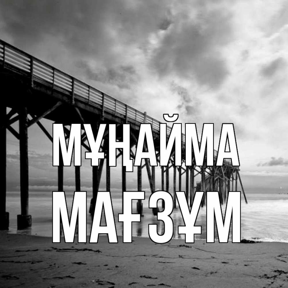 Күн сайын ашық хат с именем, МАҒЗҰМ Мұңайма вода и пляж под мостом Онлайн тегін жүктеп алу тілектері бар керемет карта 