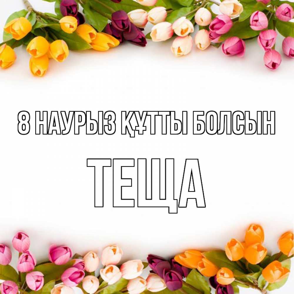 Күн сайын ашық хат с именем, Теща 8 наурыз құтты болсын весна март Онлайн тегін жүктеп алу тілектері бар керемет карта 