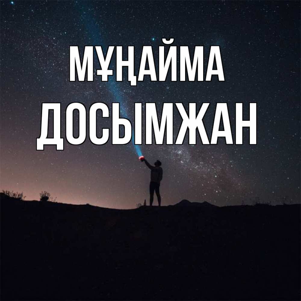 Күн сайын ашық хат с именем, Досымжан Мұңайма луч света и млечный путь Онлайн тегін жүктеп алу тілектері бар керемет карта 
