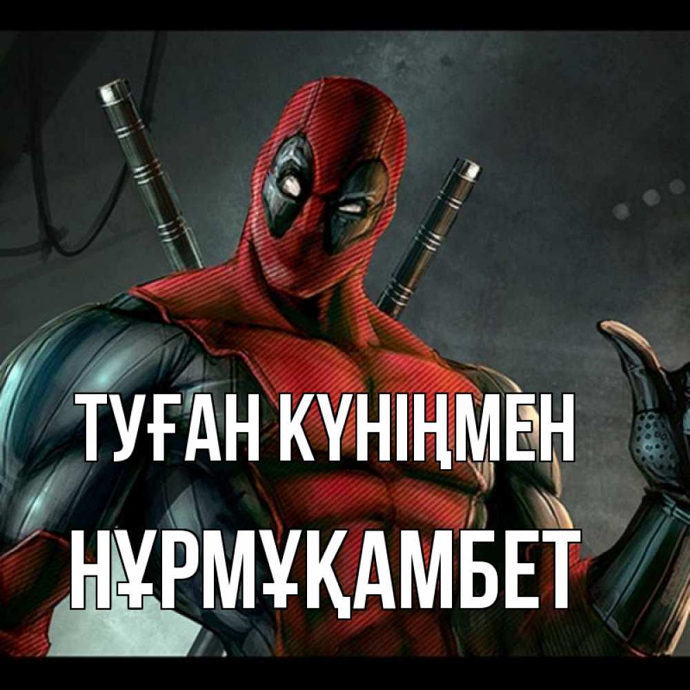 Күн сайын ашық хат с именем, НҰРМҰҚАМБЕТ Туған күніңмен марвел супергерои Онлайн тегін жүктеп алу тілектері бар керемет карта 