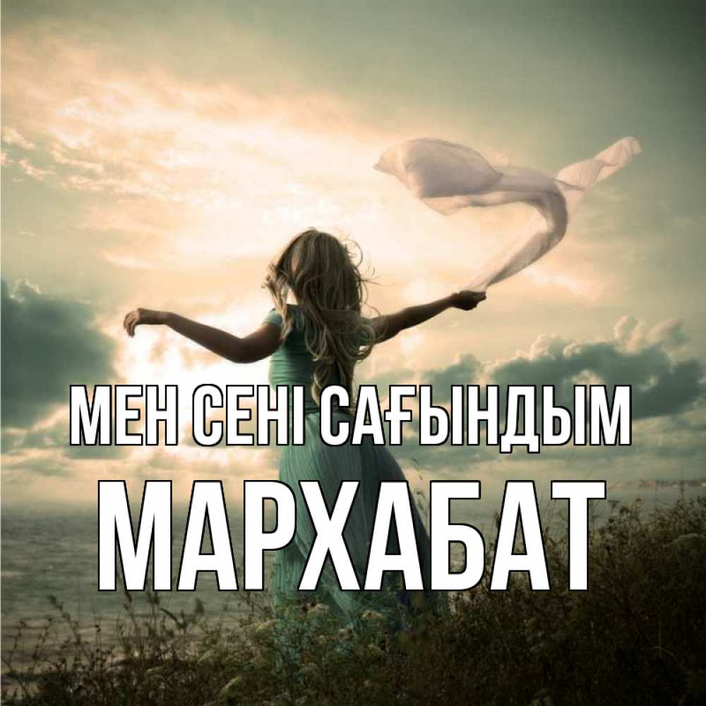 Күн сайын ашық хат с именем, МАРХАБАТ Мен сені сағындым белый флаг Онлайн тегін жүктеп алу тілектері бар керемет карта 