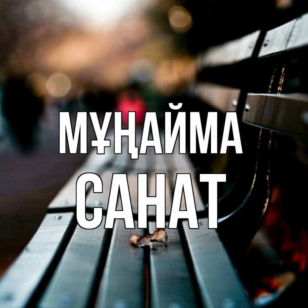Күн сайын ашық хат с именем, САНАТ Мұңайма размытый фон Онлайн тегін жүктеп алу тілектері бар керемет карта 