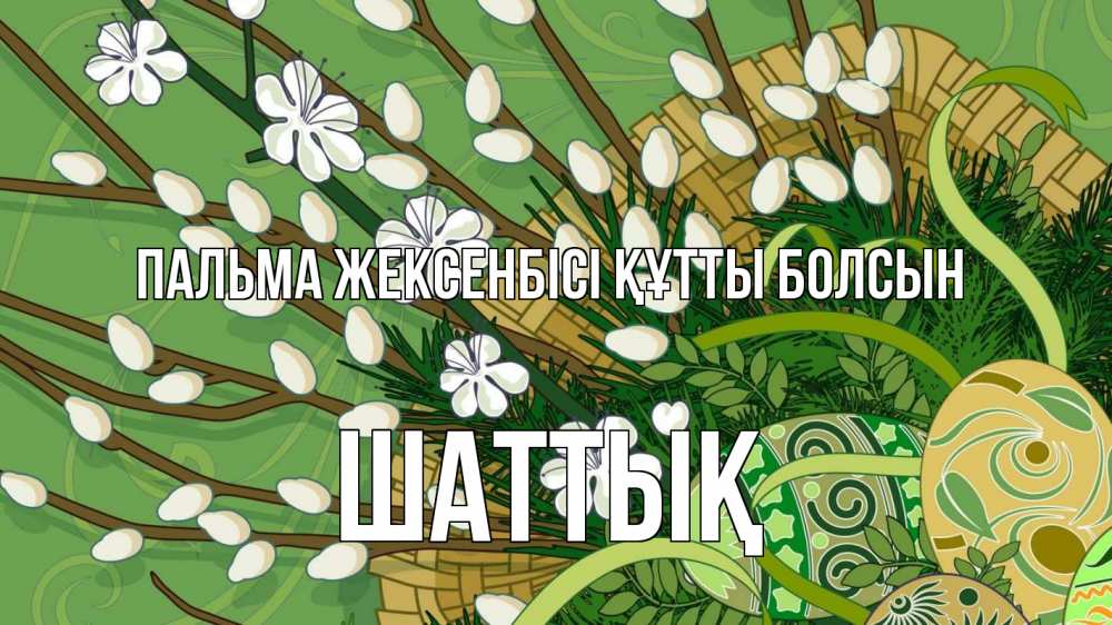 Картинка Пальма жексенбісі құтты болсын, ШАТТЫҚ