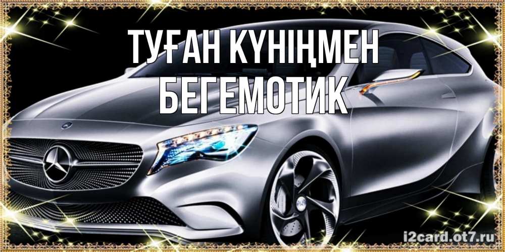 Күн сайын ашық хат с именем, Бегемотик Туған күніңмен машина мерседес супер класс Онлайн тегін жүктеп алу тілектері бар керемет карта 