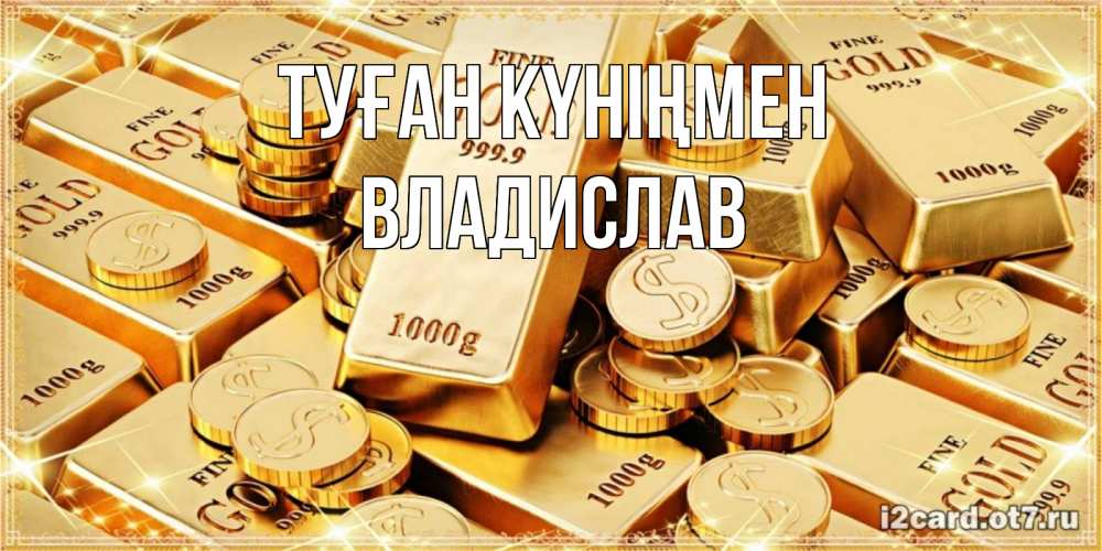 Күн сайын ашық хат с именем, Владислав Туған күніңмен золотые слитки и золотые монеты на открытке Онлайн тегін жүктеп алу тілектері бар керемет карта 