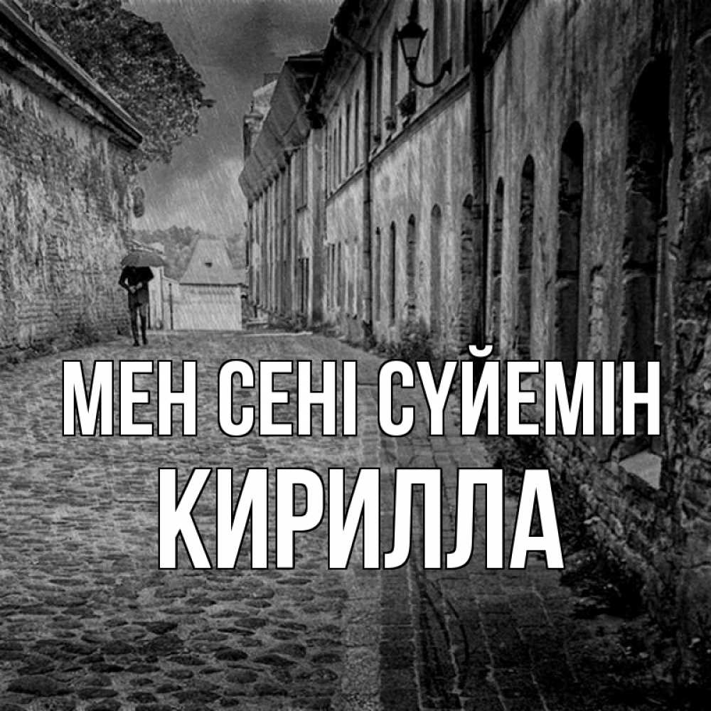 Күн сайын ашық хат с именем, Кирилла Мен сені сүйемін зонт Онлайн тегін жүктеп алу тілектері бар керемет карта 