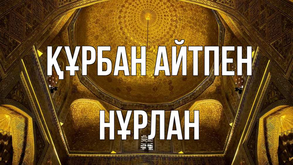 Картинка Құрбан айтпен, НҰРЛАН