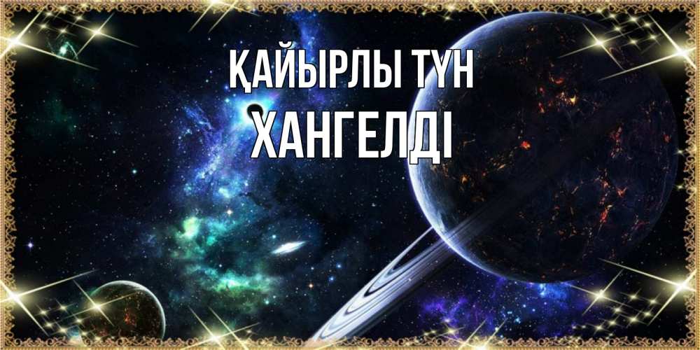 Күн сайын ашық хат с именем, ХАНГЕЛДІ Қайырлы түн сладких снов и спокойной ночи Онлайн тегін жүктеп алу тілектері бар керемет карта 