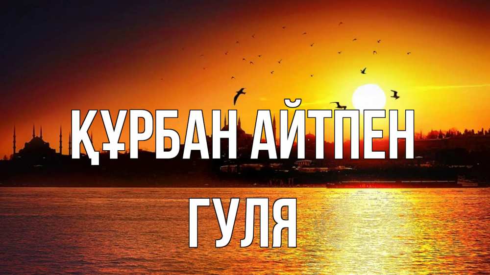 Картинка Құрбан айтпен, Гуля