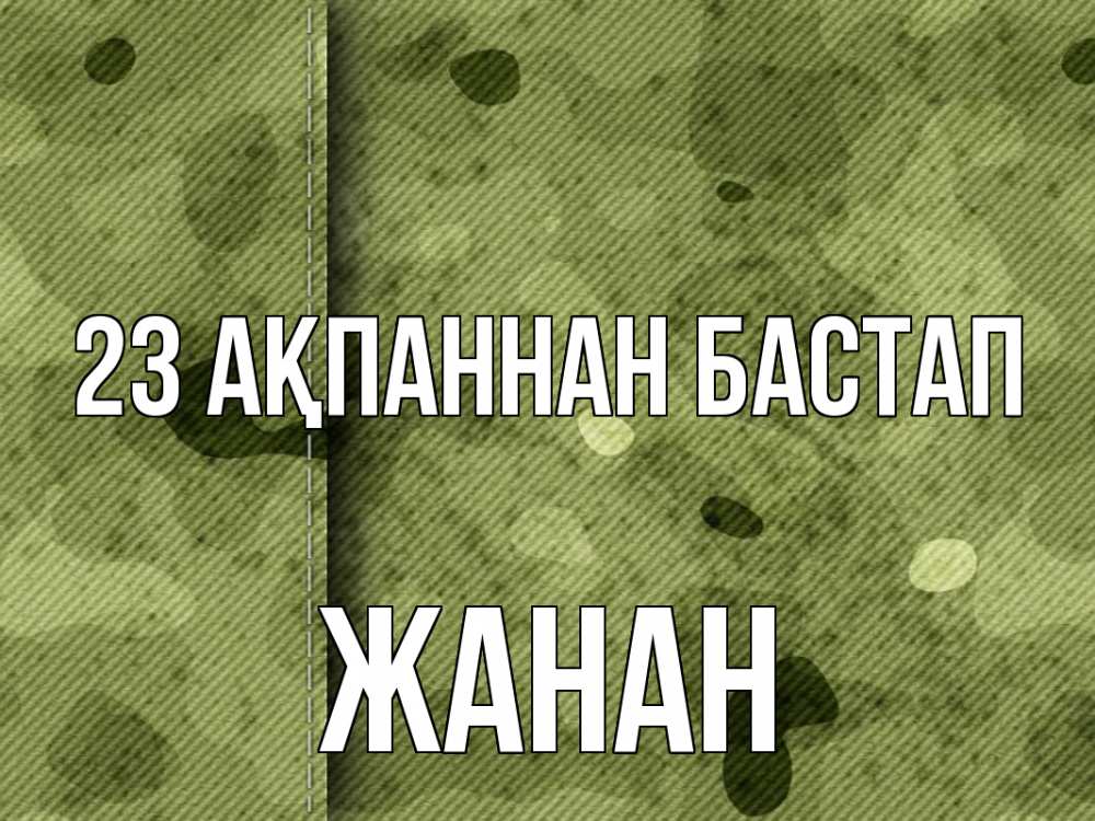 Картинка 23 ақпаннан бастап, ЖАНАН