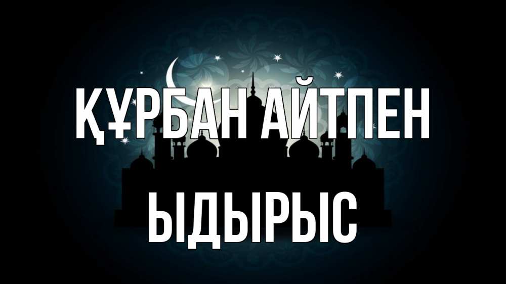 Картинка Құрбан айтпен, ЫДЫРЫС
