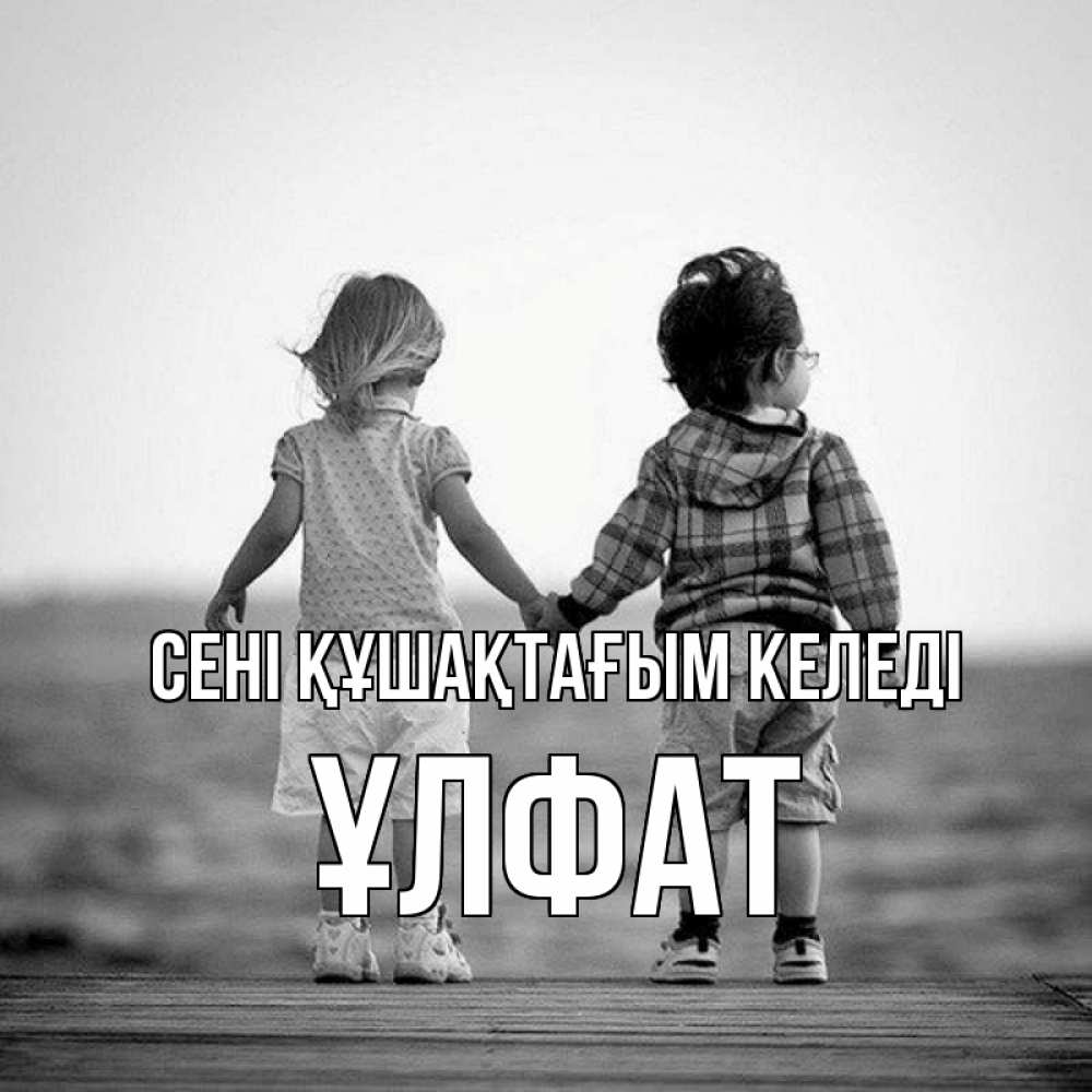 Күн сайын ашық хат с именем, ҰЛФАТ сені құшақтағым келеді давай дружить Онлайн тегін жүктеп алу тілектері бар керемет карта 