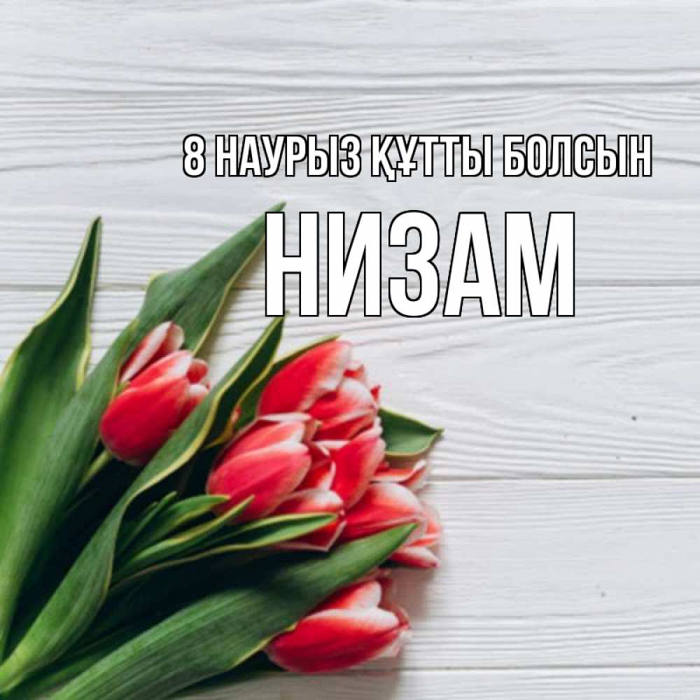 Күн сайын ашық хат с именем, НИЗАМ 8 наурыз құтты болсын весна 2 Онлайн тегін жүктеп алу тілектері бар керемет карта 