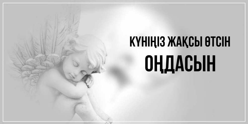 Күн сайын ашық хат с именем, ОҢДАСЫН Күніңіз жақсы өтсін ангел Онлайн тегін жүктеп алу тілектері бар керемет карта 