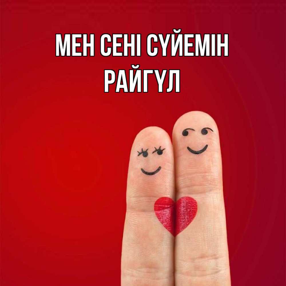 Күн сайын ашық хат с именем, РАЙГҮЛ Мен сені сүйемін одно целое Онлайн тегін жүктеп алу тілектері бар керемет карта 