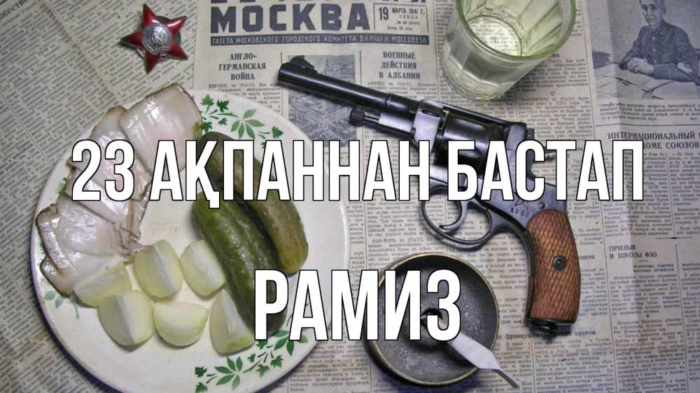Картинка 23 ақпаннан бастап, РАМИЗ