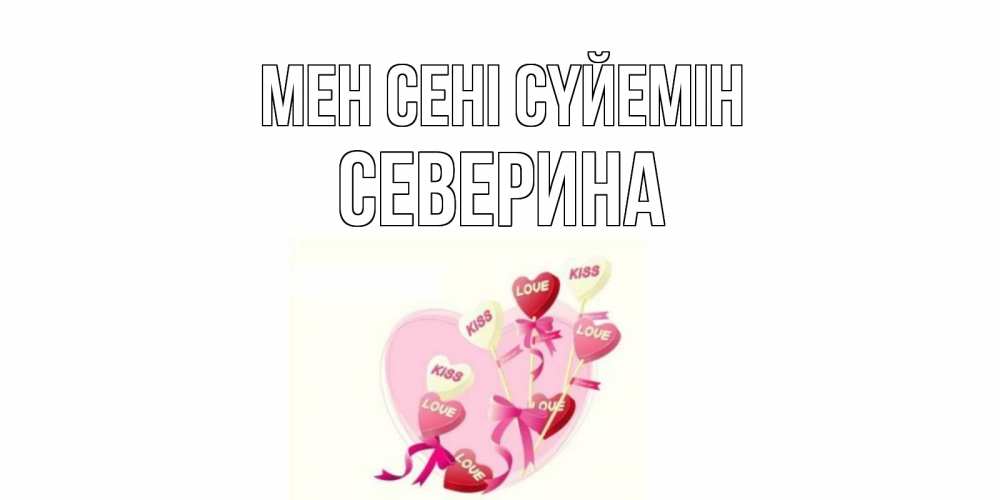 Күн сайын ашық хат с именем, Северина Мен сені сүйемін сердце, леденцы Онлайн тегін жүктеп алу тілектері бар керемет карта 