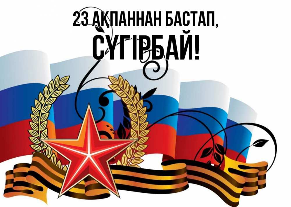 Картинка 23 ақпаннан бастап, СҮГІРБАЙ