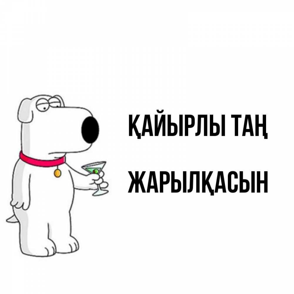 Күн сайын ашық хат с именем, Жарылқасын Қайырлы таң герои мультфильмов белый пес Онлайн тегін жүктеп алу тілектері бар керемет карта 