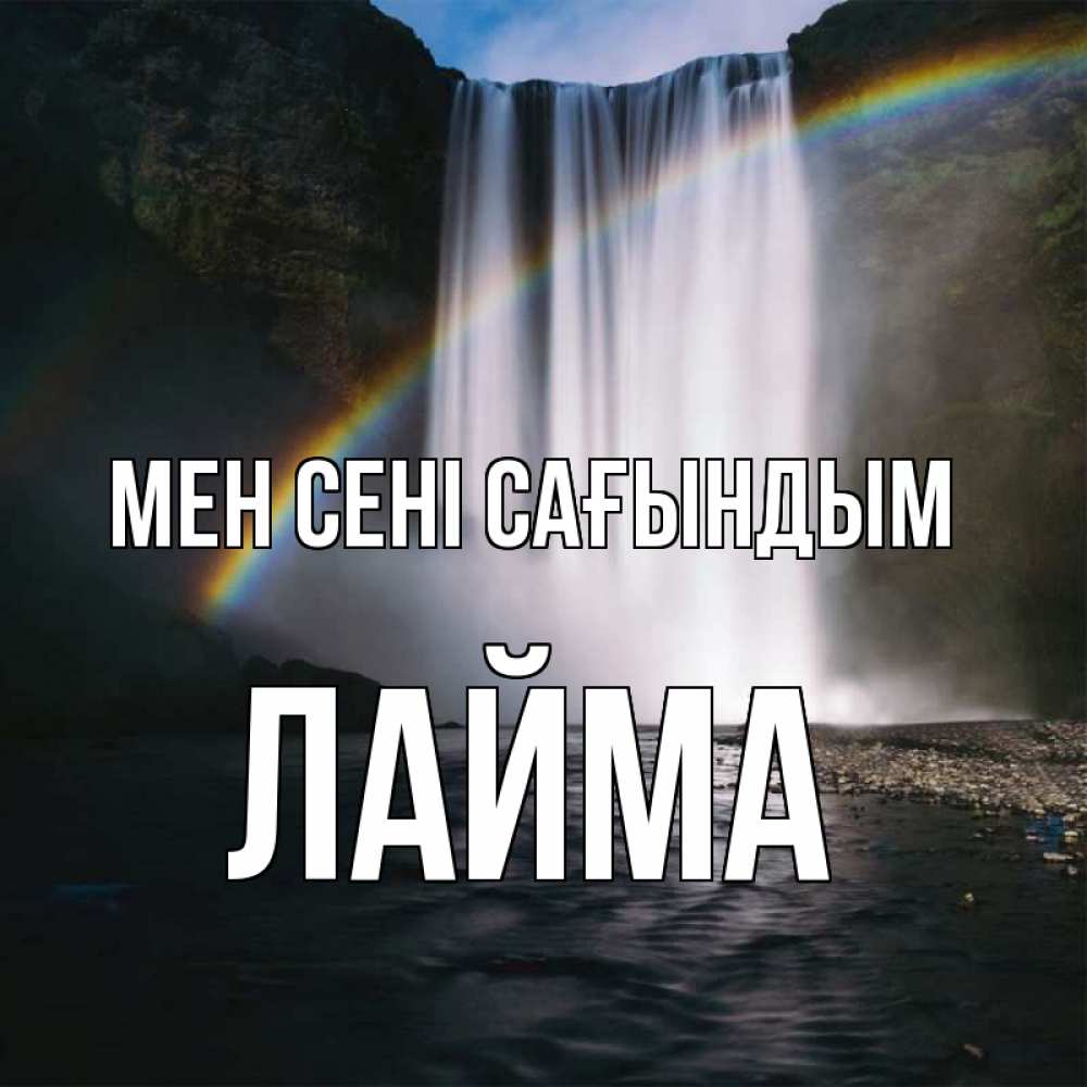 Күн сайын ашық хат с именем, Лайма Мен сені сағындым иди скорее ко мне Онлайн тегін жүктеп алу тілектері бар керемет карта 