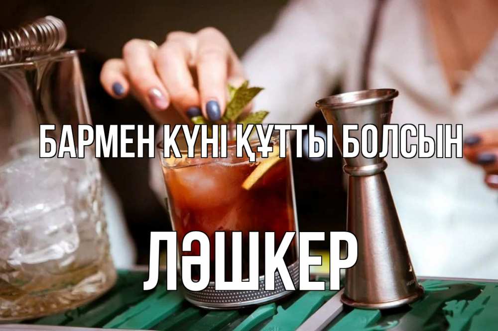 Картинка бармен күні құтты болсын, ЛӘШКЕР
