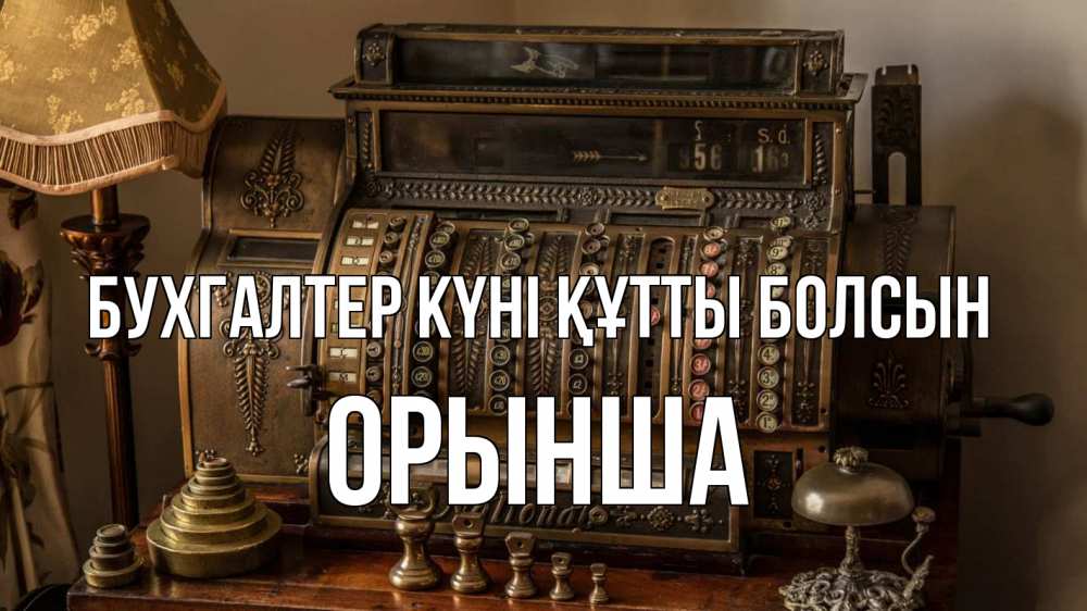 Картинка бухгалтер күні құтты болсын, ОРЫНША