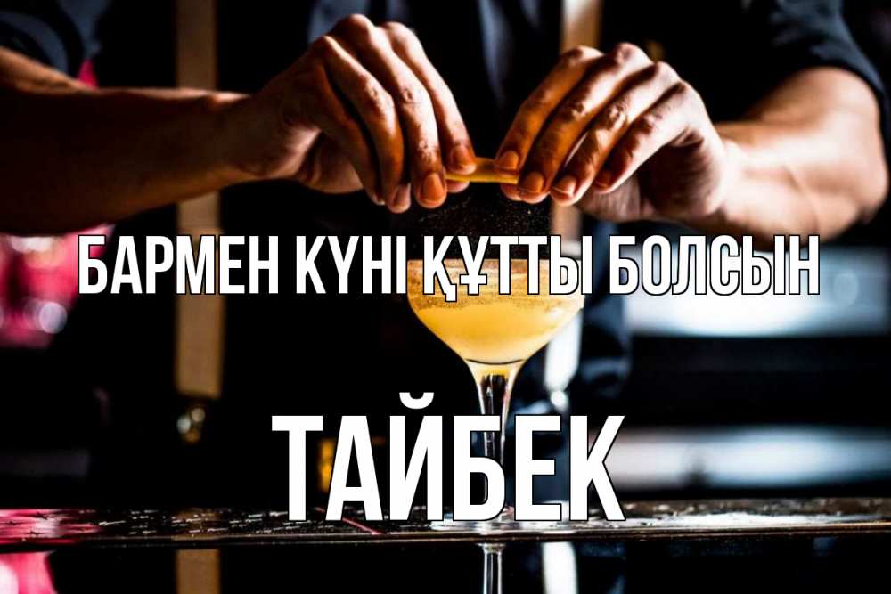 Картинка бармен күні құтты болсын, ТАЙБЕК