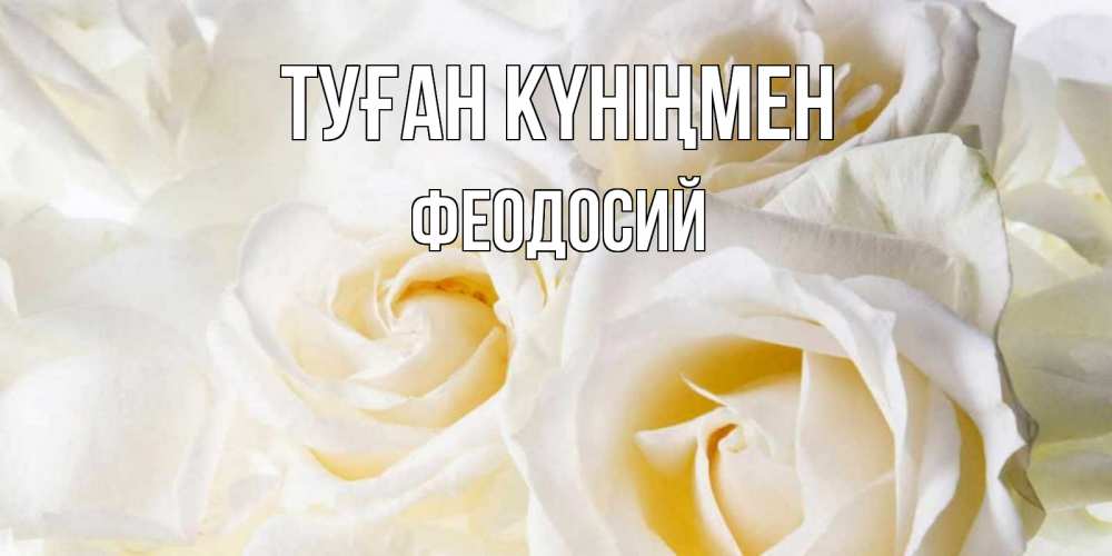 Күн сайын ашық хат с именем, Феодосий Туған күніңмен открыточки на день рождения любимым Онлайн тегін жүктеп алу тілектері бар керемет карта 