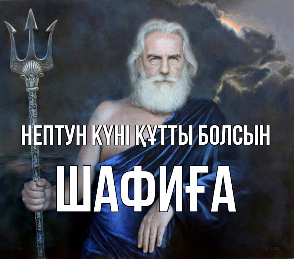 Картинка нептун күні құтты болсын, ШАФИҒА