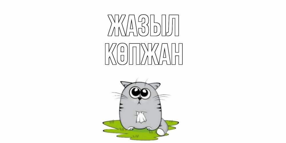 Күн сайын ашық хат с именем, Көпжан Жазыл кот и открытки про выздоровление Онлайн тегін жүктеп алу тілектері бар керемет карта 