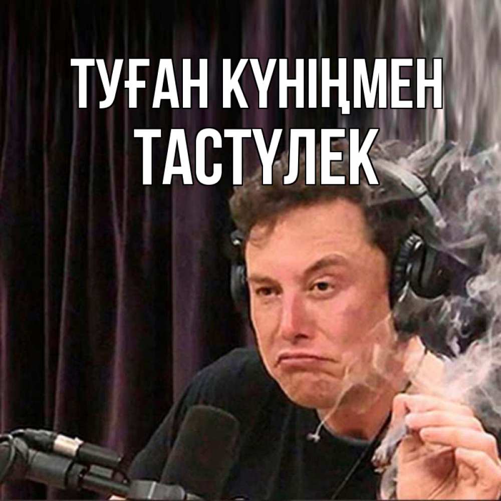 Күн сайын ашық хат с именем, ТАСТҮЛЕК Туған күніңмен МЕМ Онлайн тегін жүктеп алу тілектері бар керемет карта 