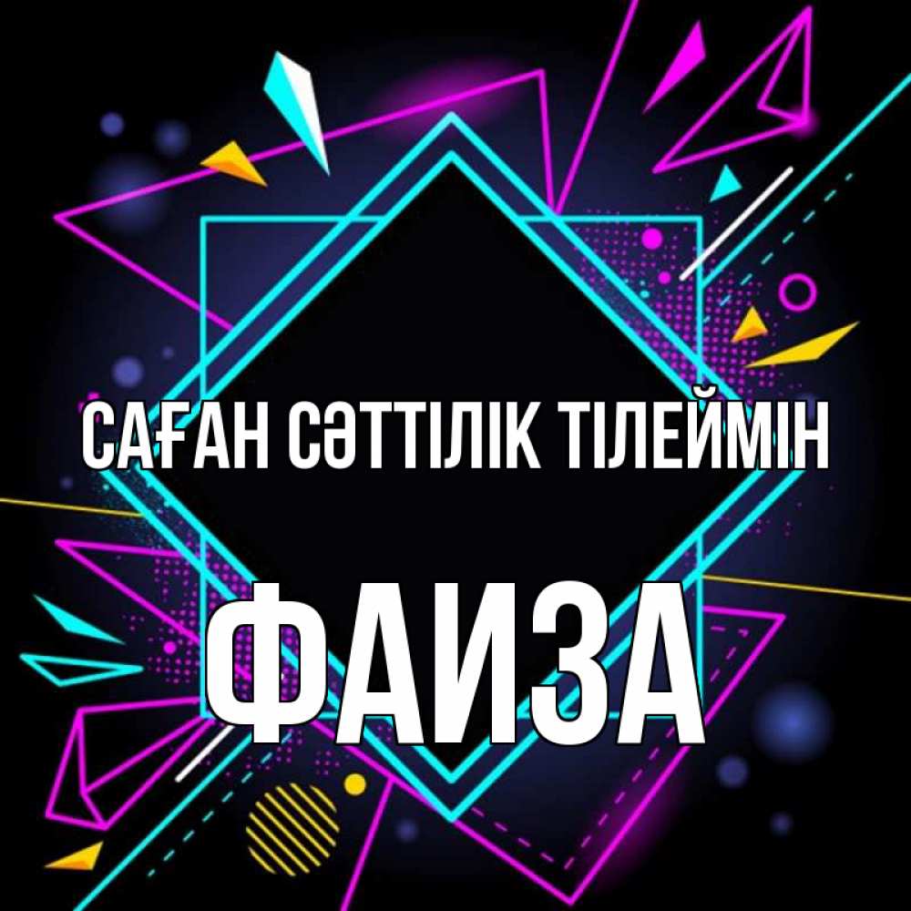 Күн сайын ашық хат с именем, Фаиза Саған сәттілік тілеймін рамочки Онлайн тегін жүктеп алу тілектері бар керемет карта 