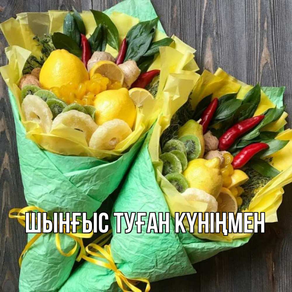 Картинка  с именем , ШЫНҒЫС! ТУҒАН КҮНІҢМЕН!