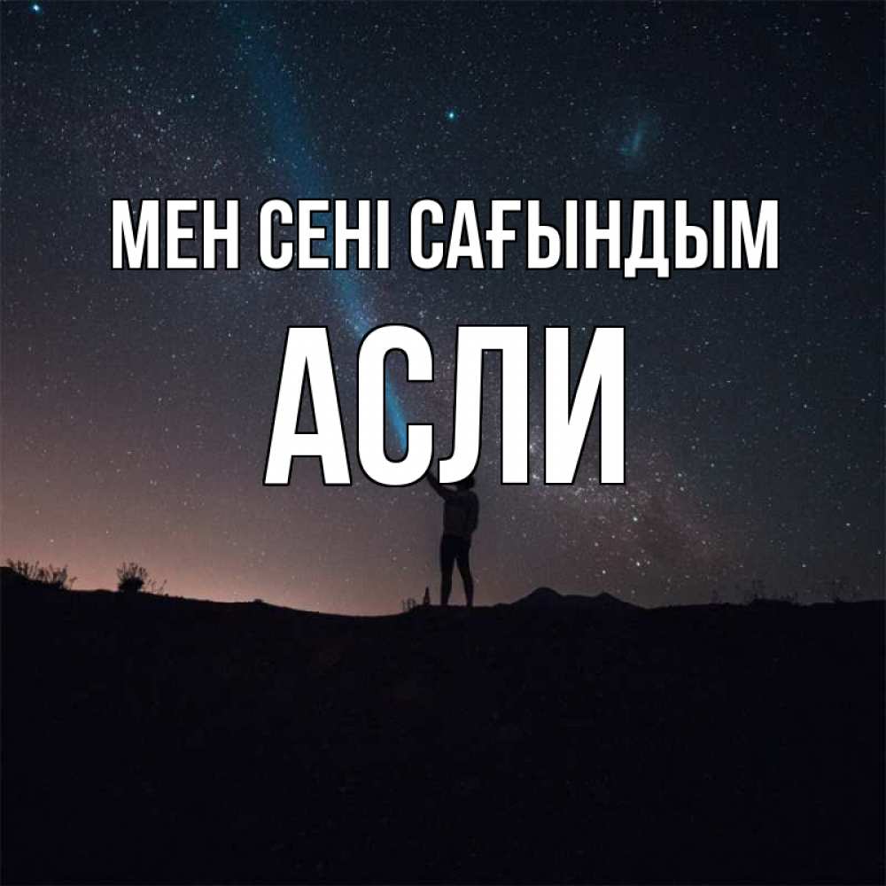 Күн сайын ашық хат с именем, АСЛИ Мен сені сағындым звезды и луч света Онлайн тегін жүктеп алу тілектері бар керемет карта 