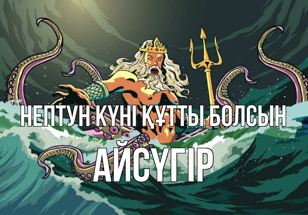 Күн сайын ашық хат с именем, Айсүгір нептун күні құтты болсын с днем Нептуна Онлайн тегін жүктеп алу тілектері бар керемет карта 