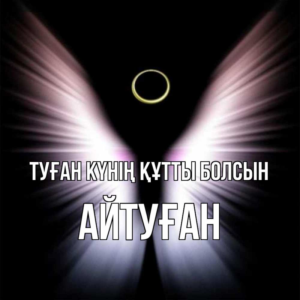 Күн сайын ашық хат с именем, Айтуған Туған күнің құтты болсын ангел из света Онлайн тегін жүктеп алу тілектері бар керемет карта 