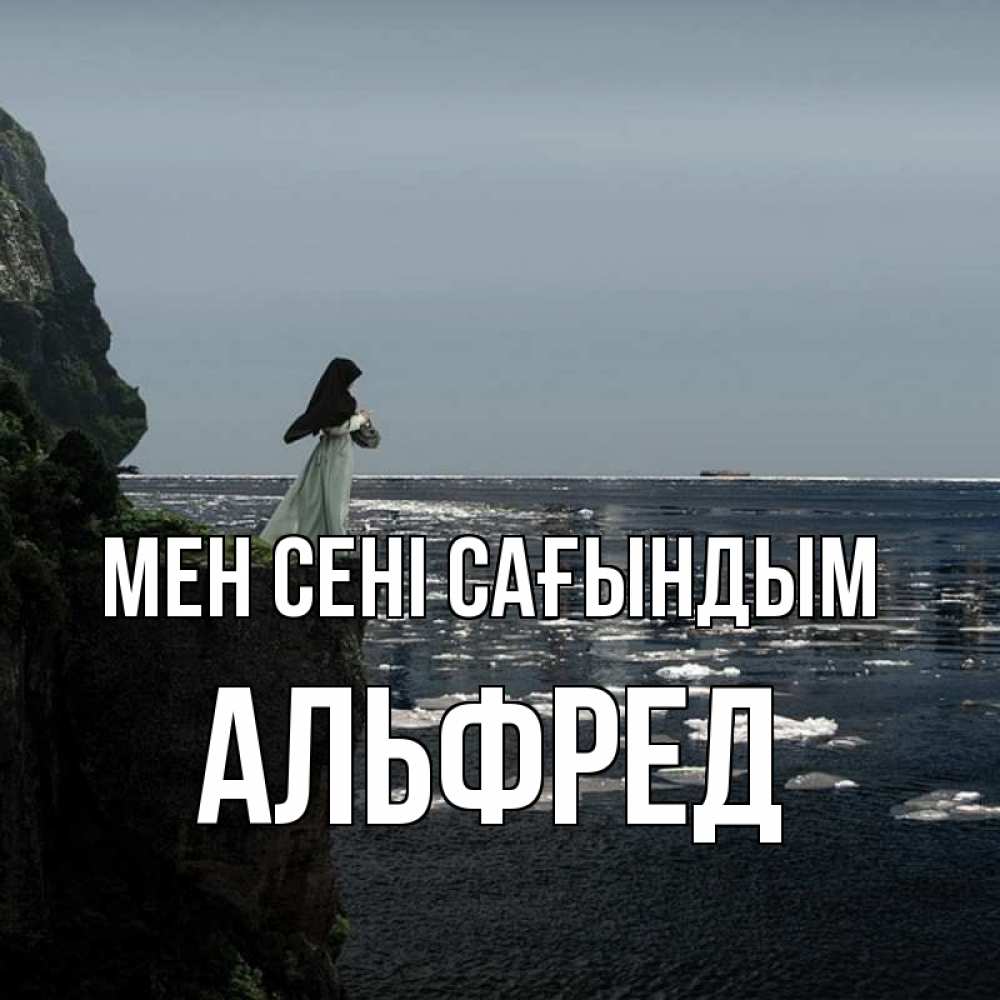 Күн сайын ашық хат с именем, Альфред Мен сені сағындым жду тебя или в монастырь Онлайн тегін жүктеп алу тілектері бар керемет карта 