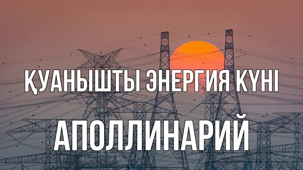 Күн сайын ашық хат с именем, Аполлинарий Қуанышты энергия күні Закат, энергетика Онлайн тегін жүктеп алу тілектері бар керемет карта 