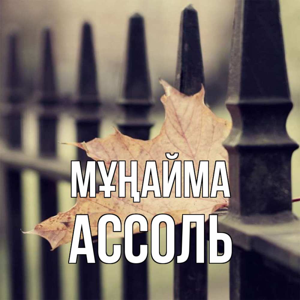Күн сайын ашық хат с именем, Ассоль Мұңайма лист клена Онлайн тегін жүктеп алу тілектері бар керемет карта 
