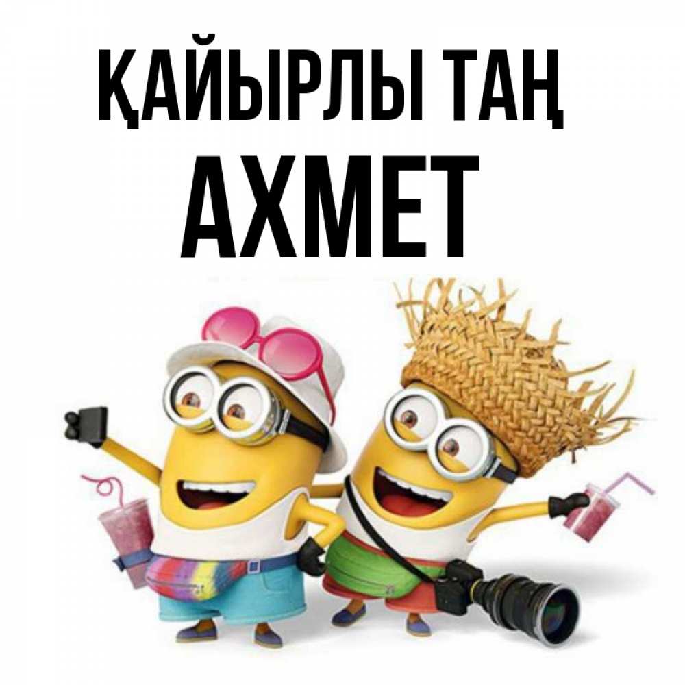Күн сайын ашық хат с именем, Ахмет Қайырлы таң карнавал Онлайн тегін жүктеп алу тілектері бар керемет карта 