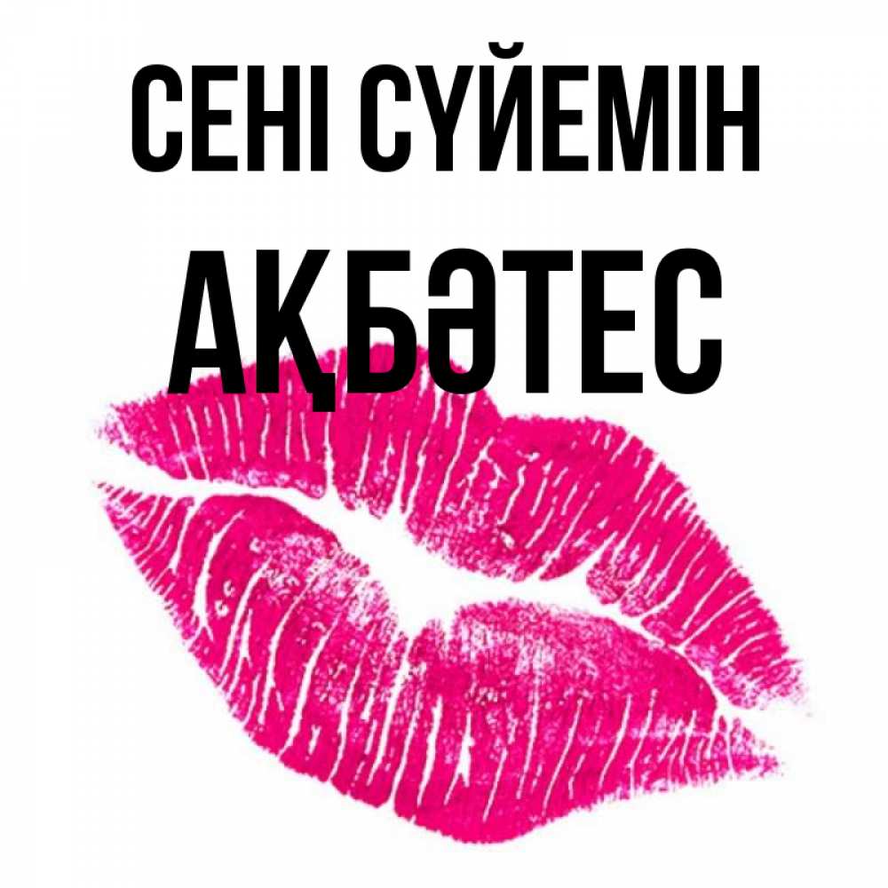 Күн сайын ашық хат с именем, АҚБӘТЕС Сені сүйемін след от помады Онлайн тегін жүктеп алу тілектері бар керемет карта 