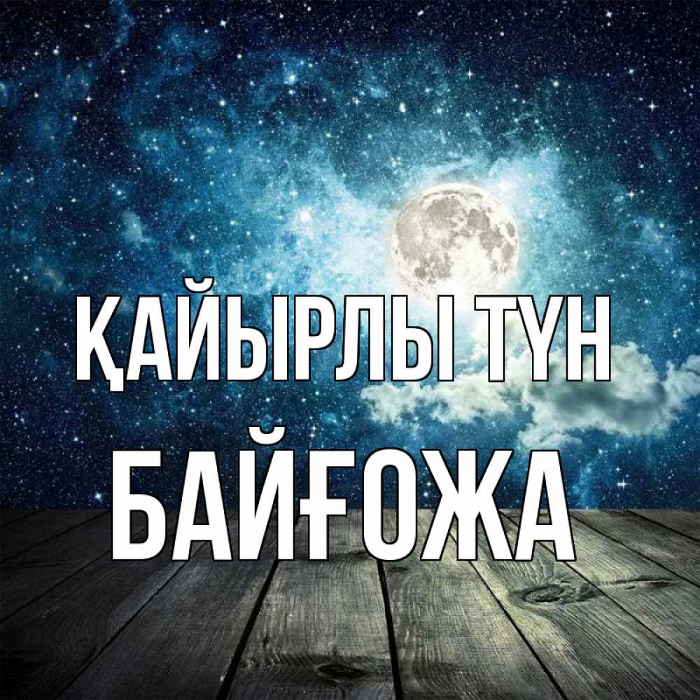 Күн сайын ашық хат с именем, Байғожа Қайырлы түн луна Онлайн тегін жүктеп алу тілектері бар керемет карта 