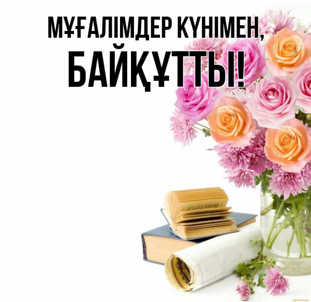 Күн сайын ашық хат с именем, Байқұтты Мұғалімдер күнімен цветы Онлайн тегін жүктеп алу тілектері бар керемет карта 