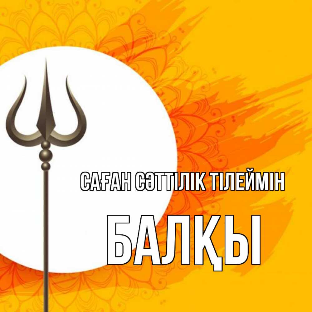 Күн сайын ашық хат с именем, Балқы Саған сәттілік тілеймін пусть повезет Онлайн тегін жүктеп алу тілектері бар керемет карта 