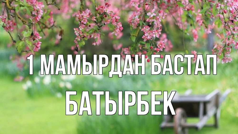 Күн сайын ашық хат с именем, Батырбек 1 мамырдан бастап С 1 мая Онлайн тегін жүктеп алу тілектері бар керемет карта 