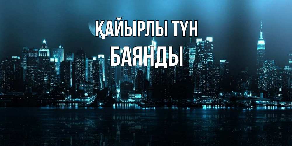 Күн сайын ашық хат с именем, Баянды Қайырлы түн городской пейзаж Онлайн тегін жүктеп алу тілектері бар керемет карта 
