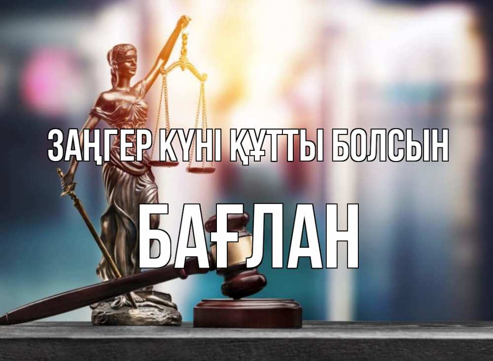 Күн сайын ашық хат с именем, Бағлан Заңгер күні құтты болсын фемида Онлайн тегін жүктеп алу тілектері бар керемет карта 